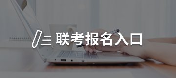 雷速平台注册福利研究生院