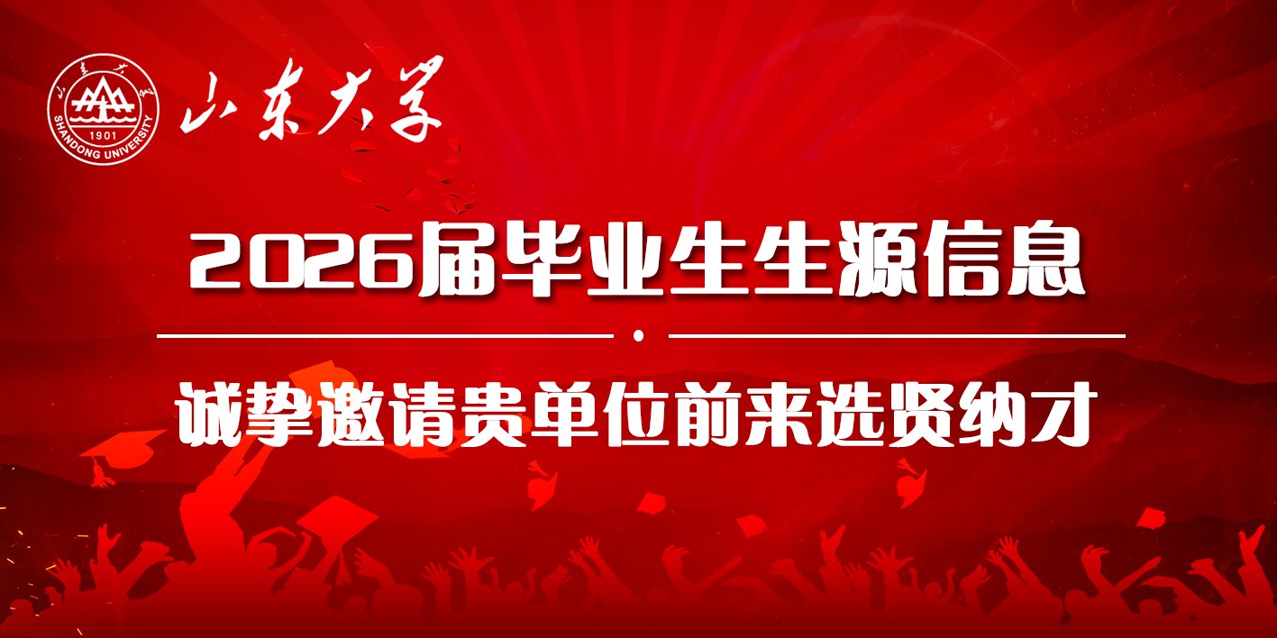欢迎用人单位选聘山大学子